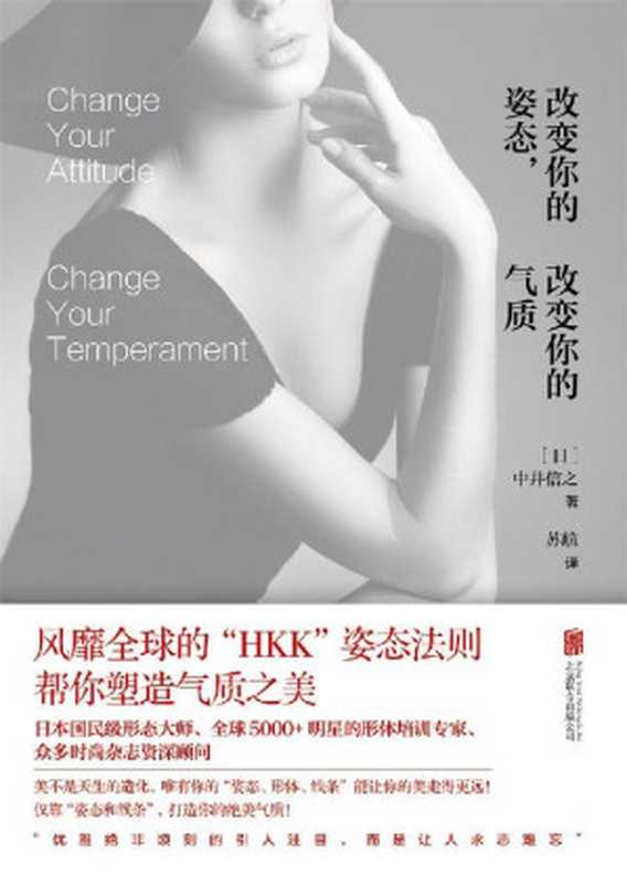 改变你的姿态 改变你的气质(中井信之)(北京联合出版公司 2018)