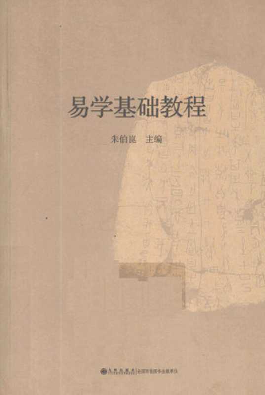 易学基础教程(朱伯崑, 王德有, 王博, 廖名春, 郑万耕, 李申, 唐明邦, 董光璧, 卢央, 萧汉明, 刘纲纪, 韩增禄, 吕绍纲, 陈亚军)(九州出版社 2011)