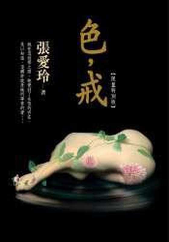 色,戒(張愛玲)(好读 2007)