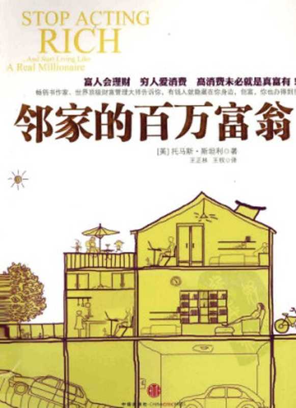 邻家的百万富翁 美国富翁的惊人秘密（托马斯·J·斯坦利   威廉·D·丹科）（海南出版社 1998）