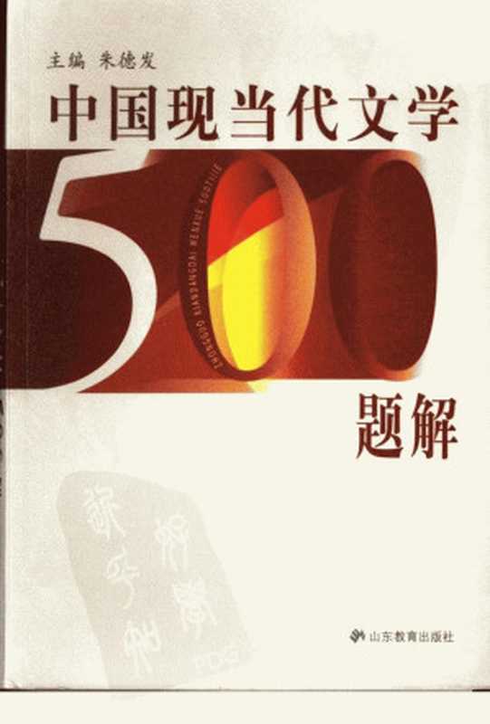 中国现当代文学500题解(朱德发主编)