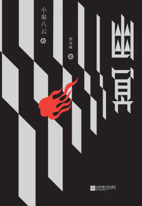 幽冥(一部日本人的《子不语》 日本众多鬼怪文化形象与故事的灵感来源)((日)小泉八云)(2018)