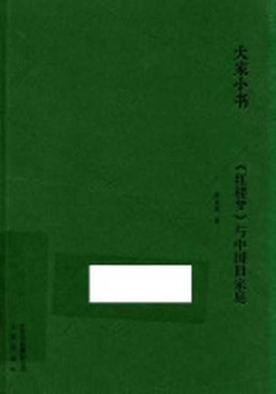 红楼梦与中国旧家庭（萨孟武著）（北京：北京出版社 2016）