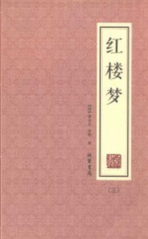 红楼梦 3((清)曹雪芹,高鹗著)(北京:线装书局 2016)