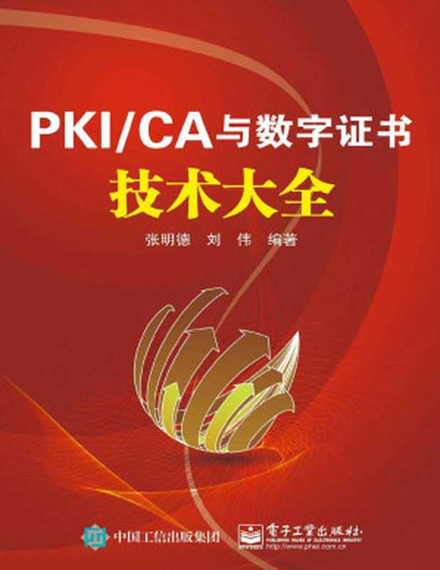 PKI CA与数字证书技术大全（张明德）（电子工业出版社 2015）