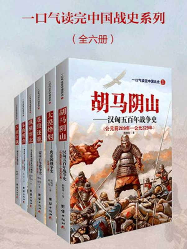 一口气读完中国战史(汉唐宋元明清六朝战史)(郭强 & 顾晓绿 & 赵恺)(2016)