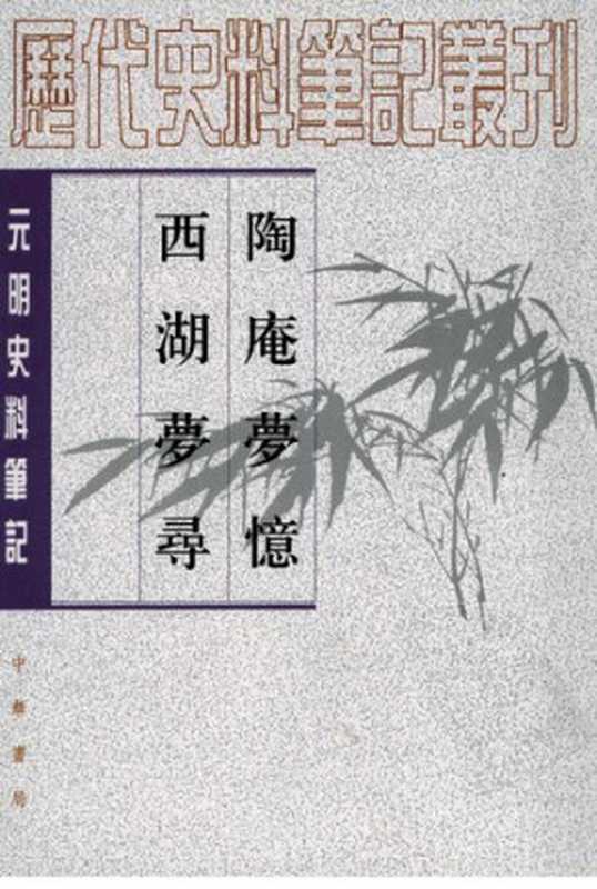 陶庵夢憶 西湖夢尋(张岱 校注 马兴荣 著; 马兴荣 注解 译)(中华书局 2007)