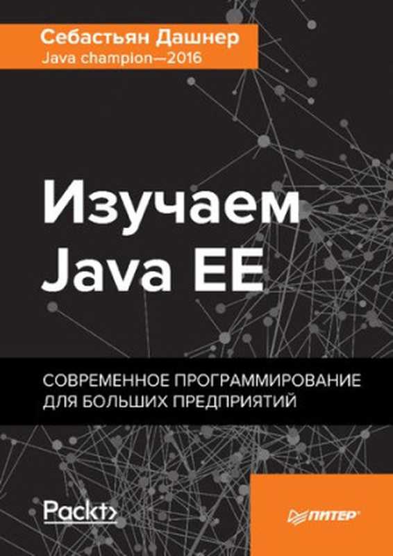 Изучаем Java EE - Современное программирование для больших предприятий(Себастьян Дашнер)(Питер 2018)