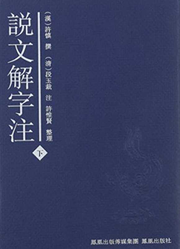 说文解字注(段玉裁, 许惟贤)(段玉裁全集 2007)