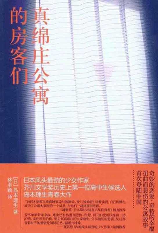 真绵庄公寓的房客们（[日]岛本理生）（华文出版社 2012）