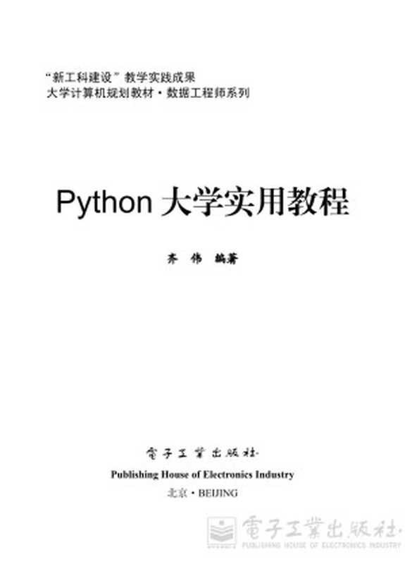 Python大学实用教程(齐伟 编著)(电子工业出版社 2019)