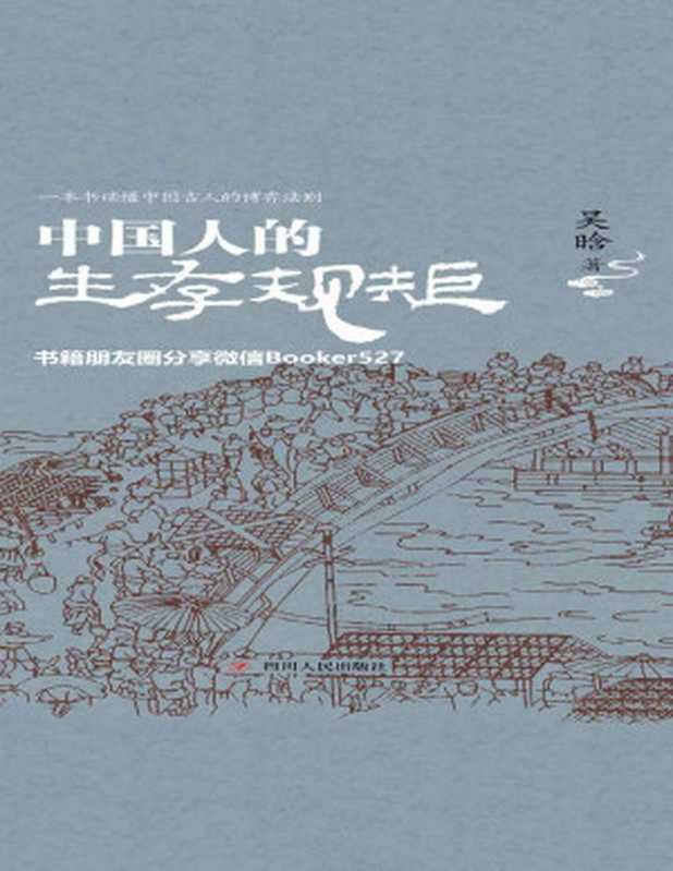 中国人的生存规矩 (著名历史学家吴晗深度剖析中国古人的博弈法则)（吴晗 [吴晗]）（四川人民出版社 2019）