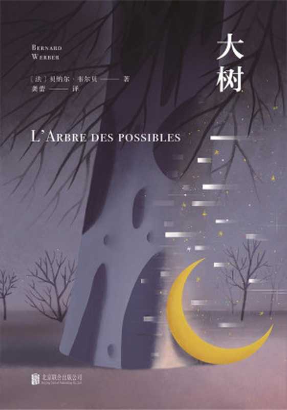 大树(雨果奖得主刘慈欣、法国文学名家吴岳添、余中先隆重推荐,与小王子,偷影子的人齐名,你书架上不可或缺的奇异篇章。豆瓣8.7分)((法)贝纳尔·韦尔贝)(2018)