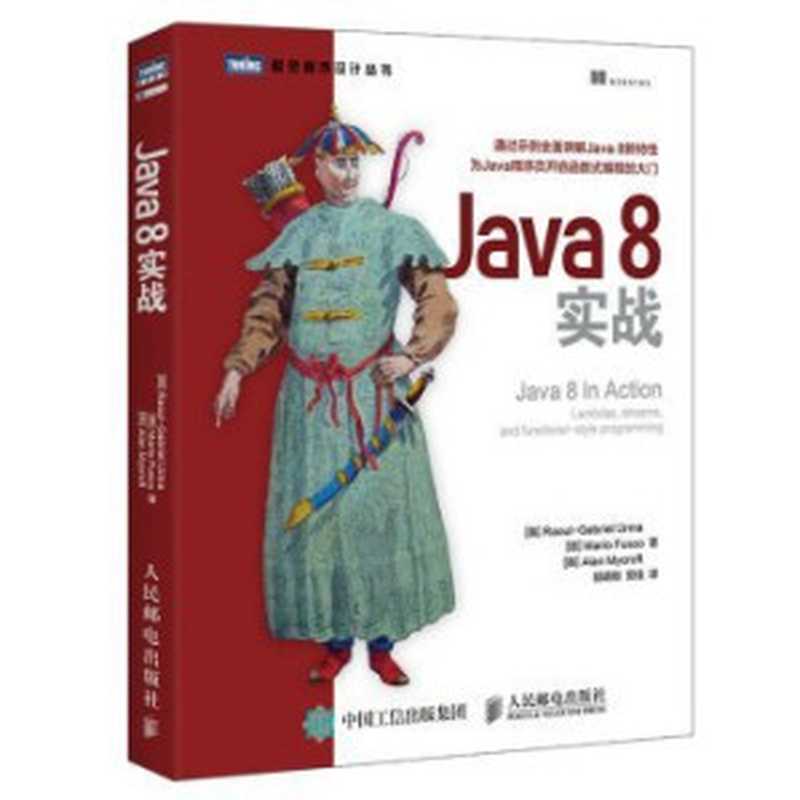 Java8实战((英)厄马 CUrma, R. G.) , (意)弗斯 科(Fusco, M. ) , (英)米克罗夫特(Mycroft, A. )著; 陆明刚,劳佳译.)(人民邮电出版社 2016)