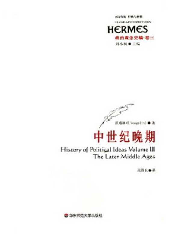政治观念史稿(卷三):中世纪晚期 (History of Political Ideas Volume Ⅲ: The Later Middle Ages)(埃里克·沃格林 (Eric Voegelin))(华东师范大学出版社 2009)