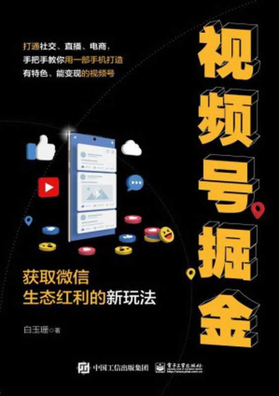 视频号掘金 获取微信生态红利的新玩法(白玉珊)(电子工业出版社 2020)
