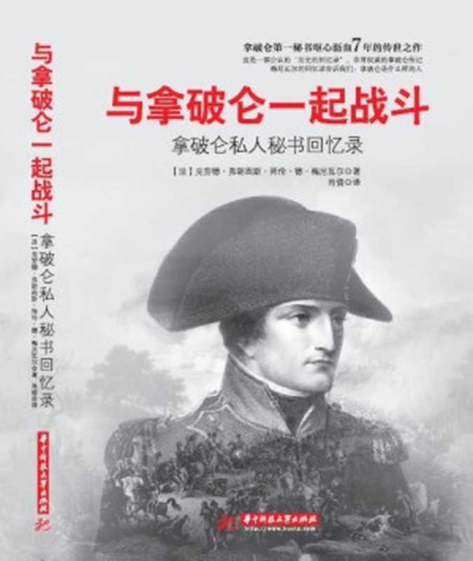 与拿破仑一起战斗：拿破仑私人秘书回忆录（克劳德·弗朗西斯·德·梅尼瓦尔 (作者)， 肖倩 (译者)）（华中科技大学出版社 2016）