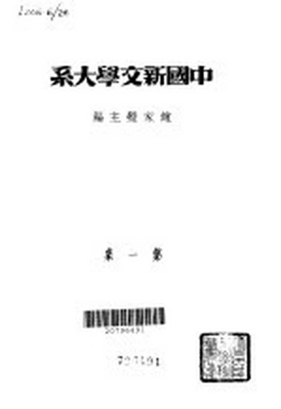 中国新文学大系 第一集(赵家璧)(上海良友图书 1935)