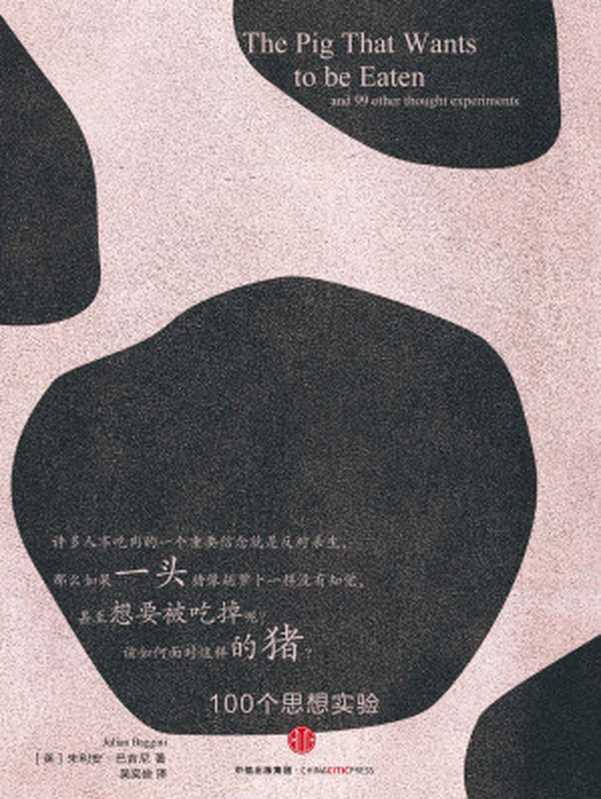 一头想要被吃掉的猪（[英]朱利安·巴吉尼）（中信出版社 2016）