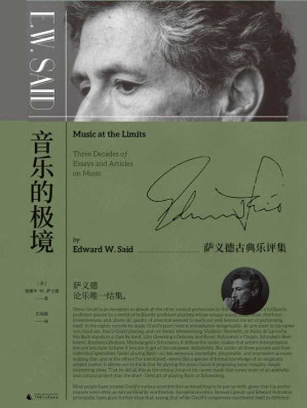 音乐的极境（20世纪极具影响力知识分子萨义德，论古典乐独此结集 理想国出品）（爱德华·W.萨义德）（广西师范大学出版社 2019）