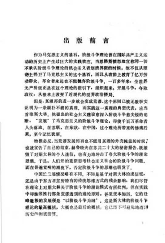 当代社会阶级结构、阶级斗争和发展动力(党校教学科研参考丛书编选组)(1984)