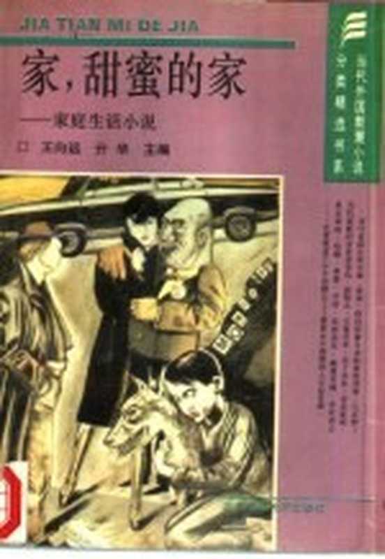 家,甜蜜的家 家庭生活小说(王向运,亓华主编)(北京:北京师范大学出版社 1993)