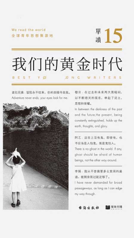单读15:我们的黄金时代(主编:吴琦)(台海出版社 2019)