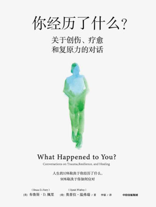 你经历了什么?(脱口秀女王奥普拉&儿童精神科医生、神经科学家布鲁斯·D.佩里医生的十次深度对话+真实病患案例,用脑神经科学讲清心理问题的产生原因和疗愈方法)(布鲁斯·D·佩里 & 奥普拉·温弗瑞)(中信出版社 2022)