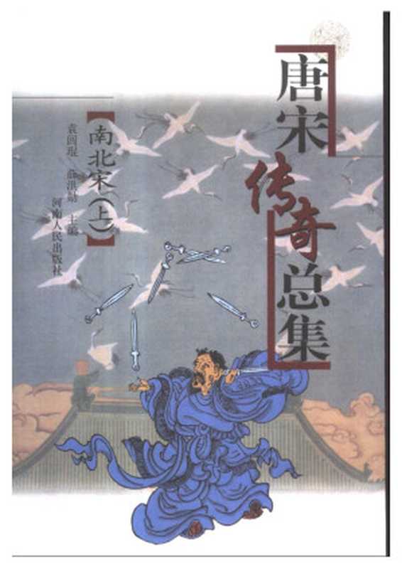 唐宋传奇总集·南北宋(袁闾琨, 薛洪勣)(河南人民出版社 2002)