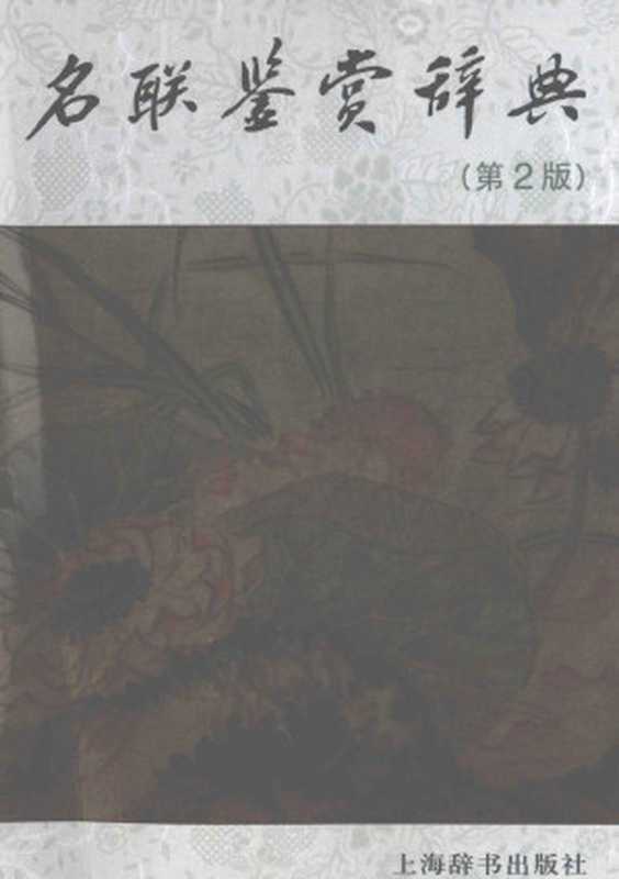 名联鉴赏辞典(第2版)(苏渊雷主编)(上海辞书出版社 2012)