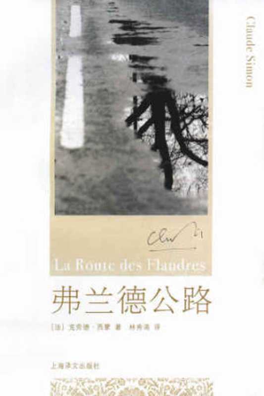 弗兰德公路(西蒙,林秀清)(上海译文出版社 2008)