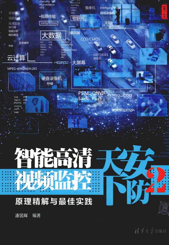 安防天下2智能高清视频监控原理精解与最佳实践(潘国辉)(2014)