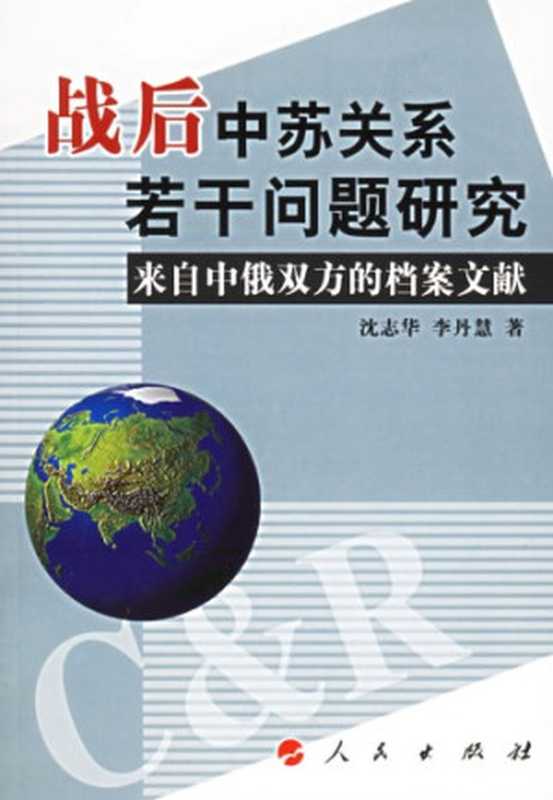 战后中苏关系若干问题研究(沈志华)(人民出版社 2006)