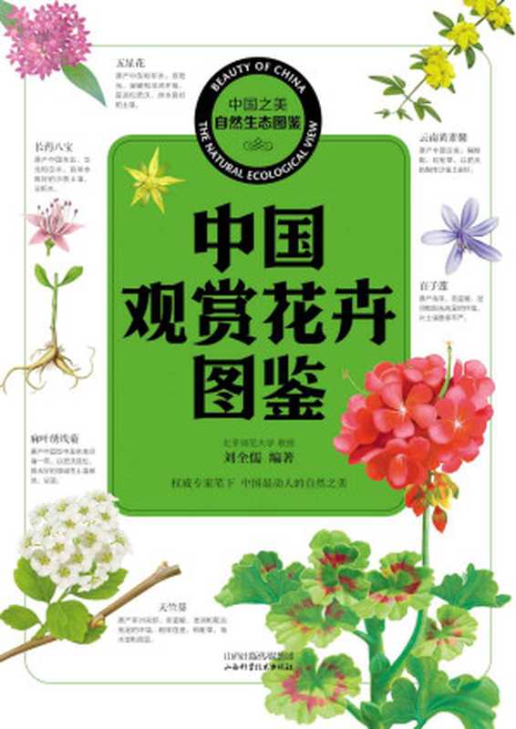 中国观赏花卉图鉴 (中国之美自然生态图鉴)(刘全儒)(山西科学技术出版社 2015)