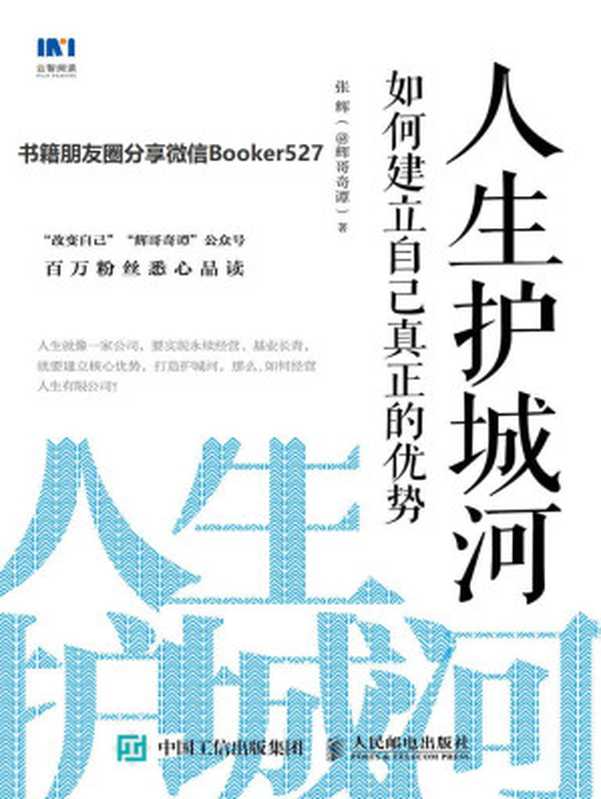 人生护城河:如何建立自己真正的优势(张辉)(人民邮电出版社 2019)