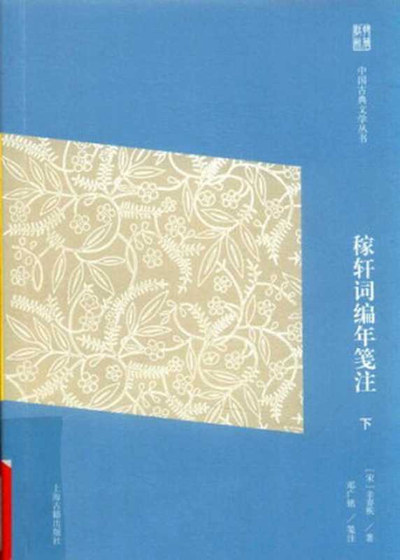 稼轩词编年笺注 下(辛弃疾, 邓广铭)(上海古籍出版社 2018)