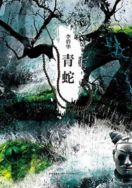青蛇(李碧华著, Li bi hua, 李碧华)(北京:新星出版社 2013)