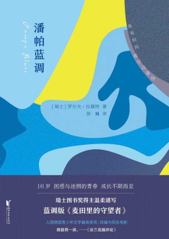 潘帕蓝调（我们曾经最想逃离的和此刻最怀念的，都是青春；我们做过的每一件蠢事，都是成长。蓝调版《麦田里的守望者》，约翰·欧文式细腻;怪诞，瑞士图书奖得主罗尔夫·拉佩特最新青春成长小说。）（[瑞士]罗尔夫·拉佩特 [[瑞士]罗尔夫·拉佩特]）（浙江文艺出版社 2019）