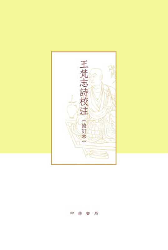 王梵志诗校注(修订本)(王梵志, 项楚)(中华书局 2019)