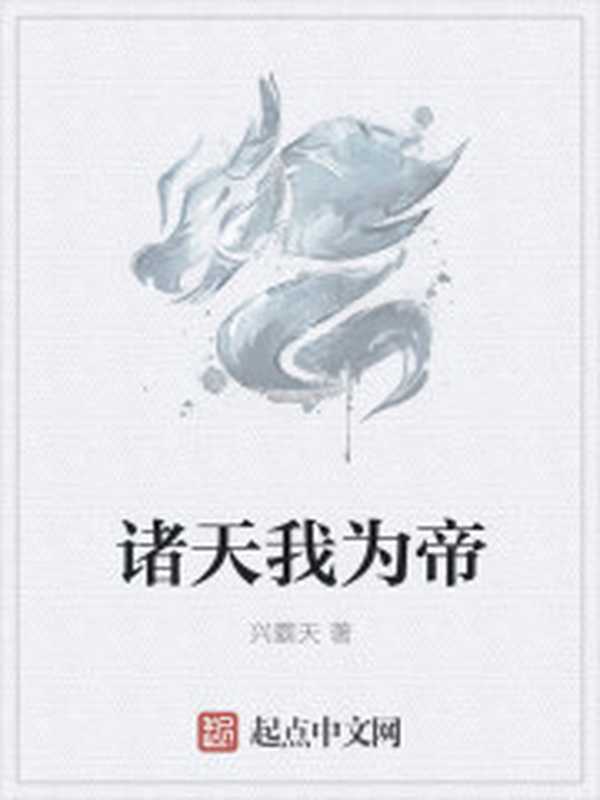 诸天我为帝(Unknown)