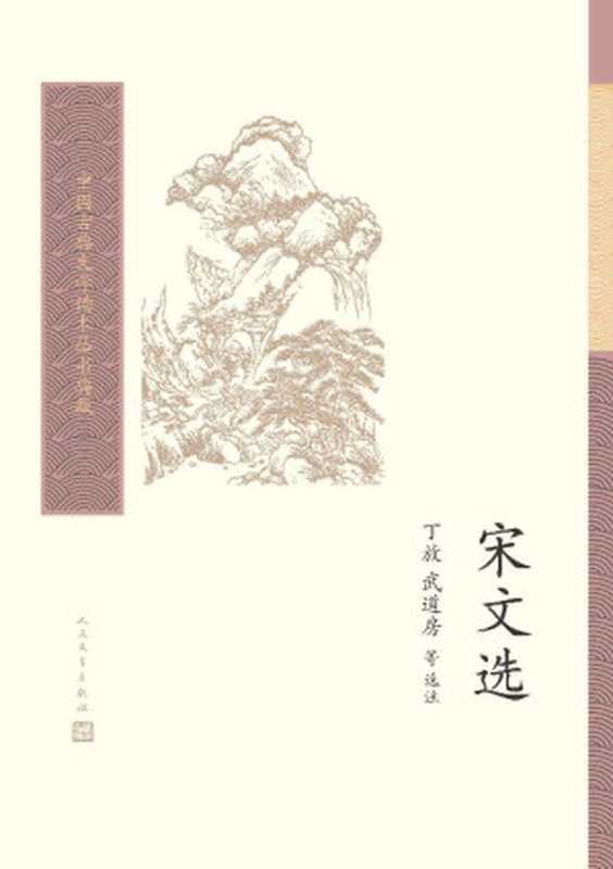 宋文选(中国古典文学读本丛书典藏)(丁放,武道房)(人民文学出版社 2020)