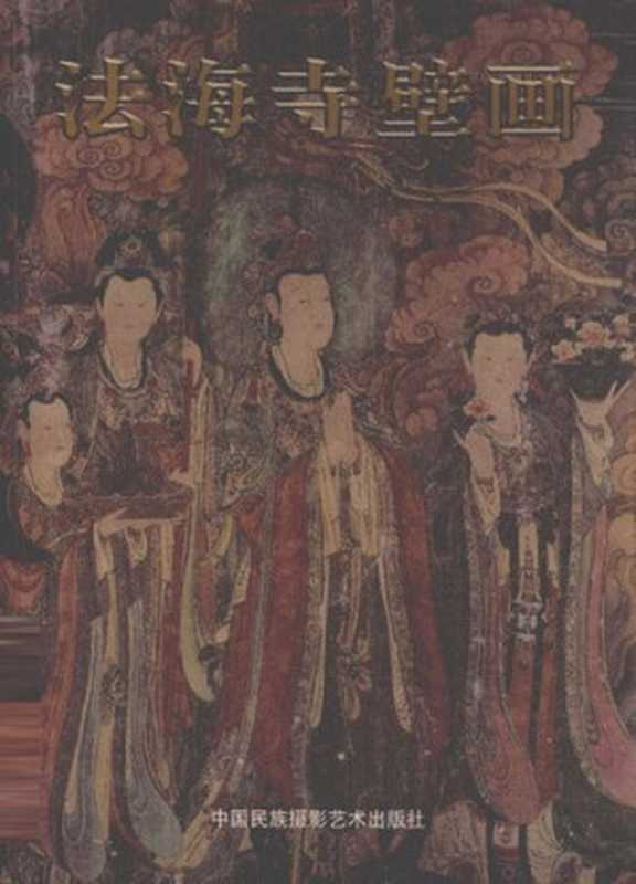 法海寺壁画; The Fahai Temple Frescoes(杨博贤 主编; Yang Boxian (ed.))(中国民族摄影艺术出版社 2001)