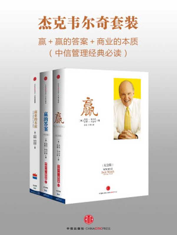 杰克韦尔奇套装 赢＋赢的答案＋商业的本质（中信管理经典必读）（杰克·韦尔奇）（中信出版社 2016）