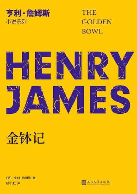 金钵记(“作家中的作家”、美国文学大师亨利·詹姆斯最负盛名的长篇小说三部曲的收官之作。中文世界仅有译本。一只金钵道尽婚姻真相,心理剖析的不朽经典) (亨利·詹姆斯小说系列)(亨利·詹姆斯)(2021)