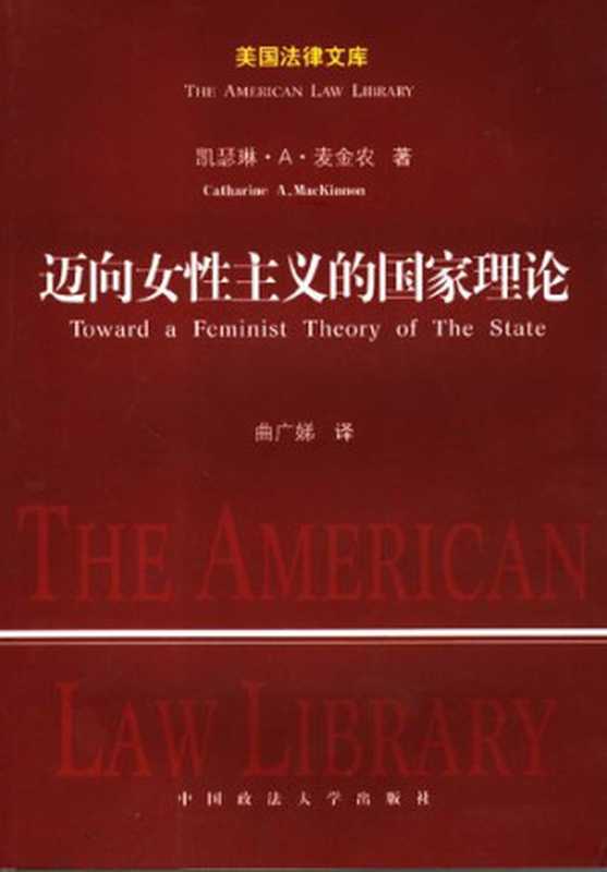 迈向女性主义的国家理论 (Toward a Feminist Theory of the State)（凯瑟琳·A·麦金农，Catharine A.Mackinnon）（中国政法大学出版社 2007）