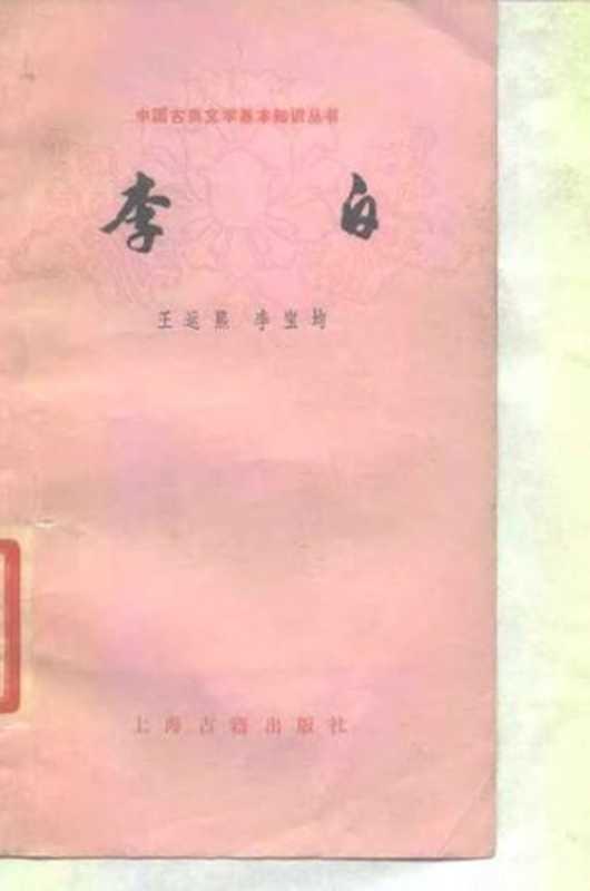 [中国古典文学基本知识丛书]李白（王运熙; 李宝均）（上海古籍出版社 1979）