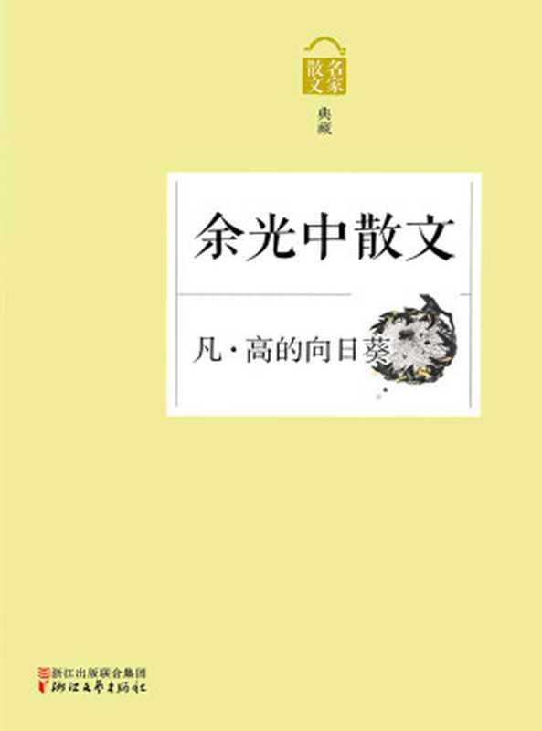 凡 · 高的向日葵:余光中散文(余光中)(浙江文艺出版社 2014)