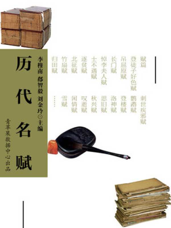 历代名赋(李穆南)(中国环境科学出版社 学苑音像出版社 2006)