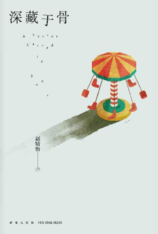 深藏于骨【神秘的快递,引出一段惊心动魄的冒险 相距十几年被埋葬的三具尸体,背后有怎样的关系 那一年,是什么随着尸骨一同埋葬了……】(赵婧怡)(新星出版社 2022)