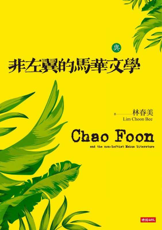 《蕉風》與非左翼的馬華文學(林春美)(時報文化出版企業股份有限公司 2023)